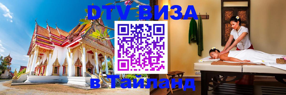 ДТВ виза в Таиланд 