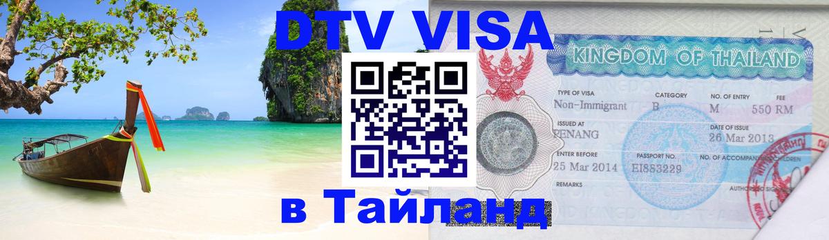 Виза ДТВ на 5 лет в Тайланд 